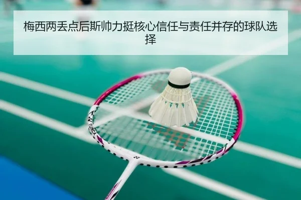 梅西两丢点后斯帅力挺核心信任与责任并存的球队选择