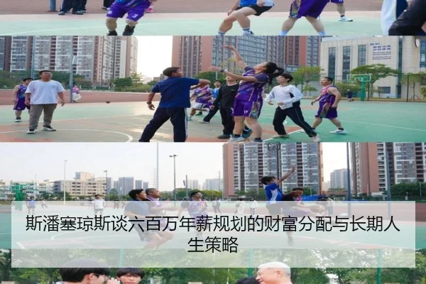 斯潘塞琼斯谈六百万年薪规划的财富分配与长期人生策略
